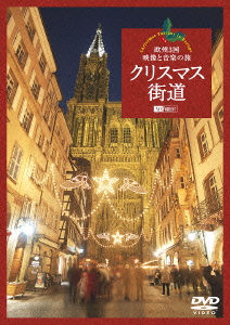 クリスマス街道欧州3国・映像と音楽の旅ChristmasFantasyinEurope[(趣味/教養)]